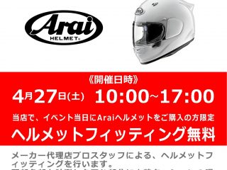 4月27日(土)開催! Arai / アライ ヘルメットフィッティング 無料イベント
